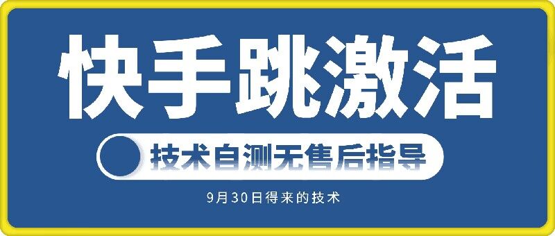 283-20240930-快手账号跳激活技术，技术自测