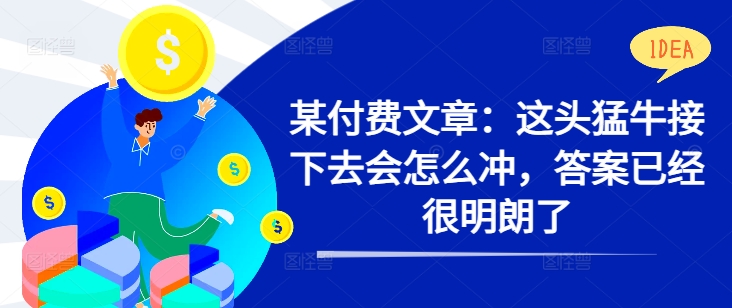 005-20241001-某付费文章：这头猛牛接下去会怎么冲，答案已经很明朗了⭐某付费文章：这头猛牛接下去会怎么冲，答案已经很明朗了 !