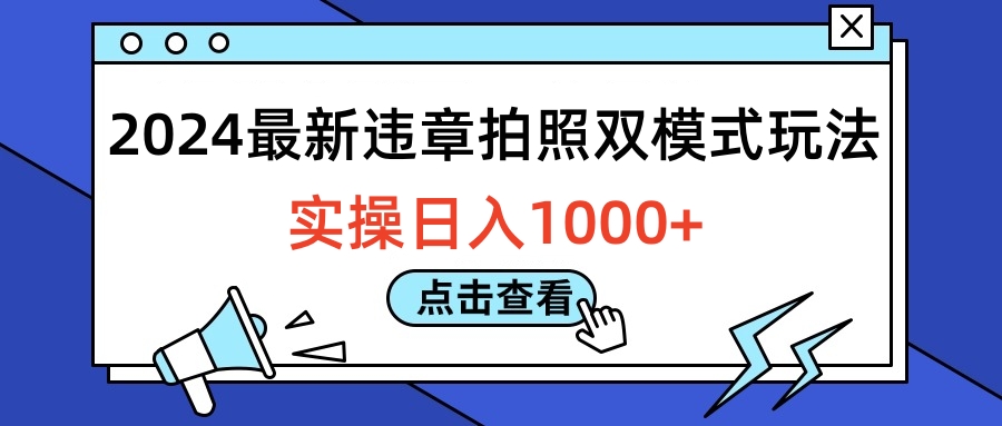 2024最新违章拍照双模式玩法，实操日入1000+⭐2024最新违章拍照双模式玩法，实操一天1000