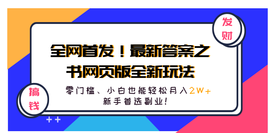 全网首发！最新答案之书网页版全新玩法，配合文档和网页，零门槛、小白也能轻松月入2W+,新手首选副业！⭐全网首发！最新答案之书网页版全新玩法，配合文档和网页，新手首选副业！