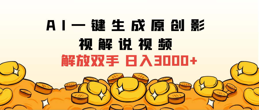 AI一键生成原创影视解说视频，日入3000+⭐2024影视解说全新玩法，AI一键生成原创影视解说视频