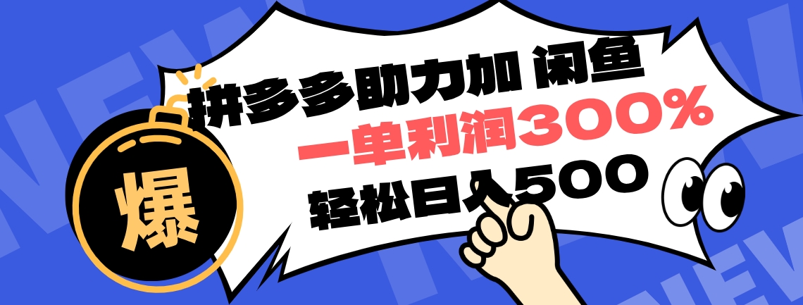 有手就行，咸鱼掘金4.0，轻松变现，小白也能日入500+⭐拼多多助力配合闲鱼 一单利润300%  ！小白也能轻松上手