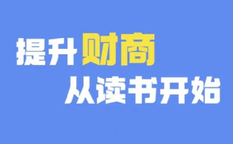 012-20241002-财商深度读书(更新9月)，提升财商从读书开始