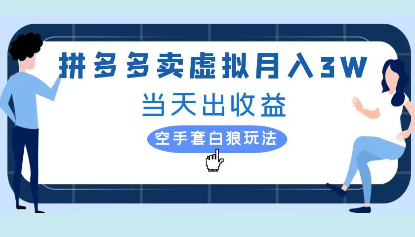 拼多多虚拟店铺单人月入3W实操教程展示⭐拼多多虚拟项目，实操落地项目