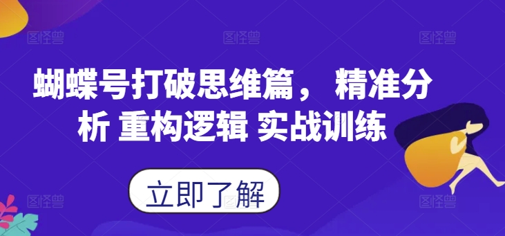 016-20241002-蝴蝶号打破思维篇， 精准分析 重构逻辑 实战训练⭐蝴蝶号打破思维篇，?精准分析 重构逻辑 实战训练