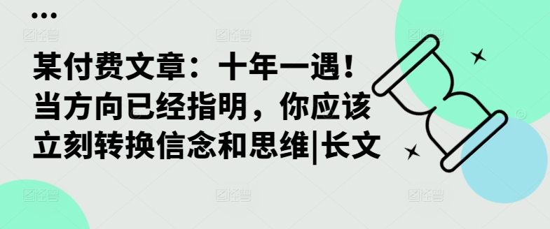 028-20241003-某付费文章：十年一遇！当方向已经指明，你应该立刻转换信念和思维⭐某付费文章：十年一遇！当方向已经指明，你应该立刻转换信念和思维|长文