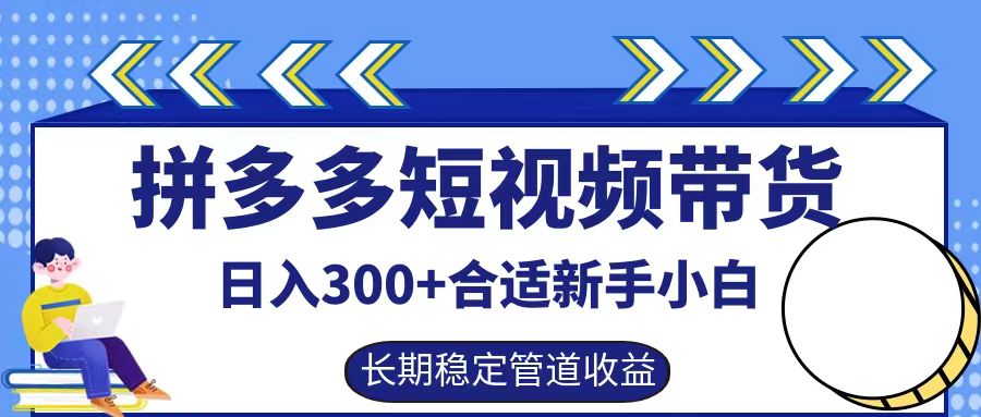 拼多多视频带货日入300+全程实操展示讲解，合适新手小白⭐拼多多短视频带货一天300 实操落地流程