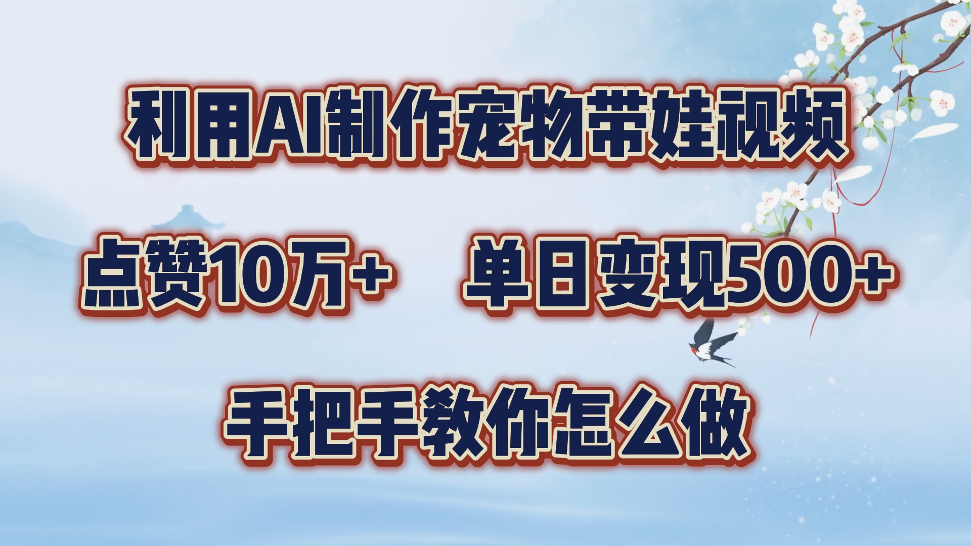 利用AI制作宠物带娃视频，点赞10万+，单日变现500+，手把手教你怎么做⭐利用AI制作宠物带娃视频，轻松涨粉，点赞10万 ，单日变现三位数！手把手教你怎么做