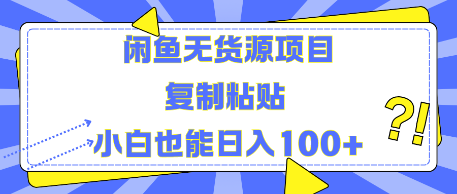 闲鱼无货源项目 复制粘贴 小白也能一天100