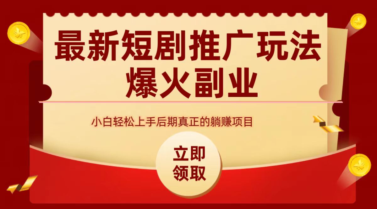 短剧授权推广⭐最火短剧赛道-从0-1