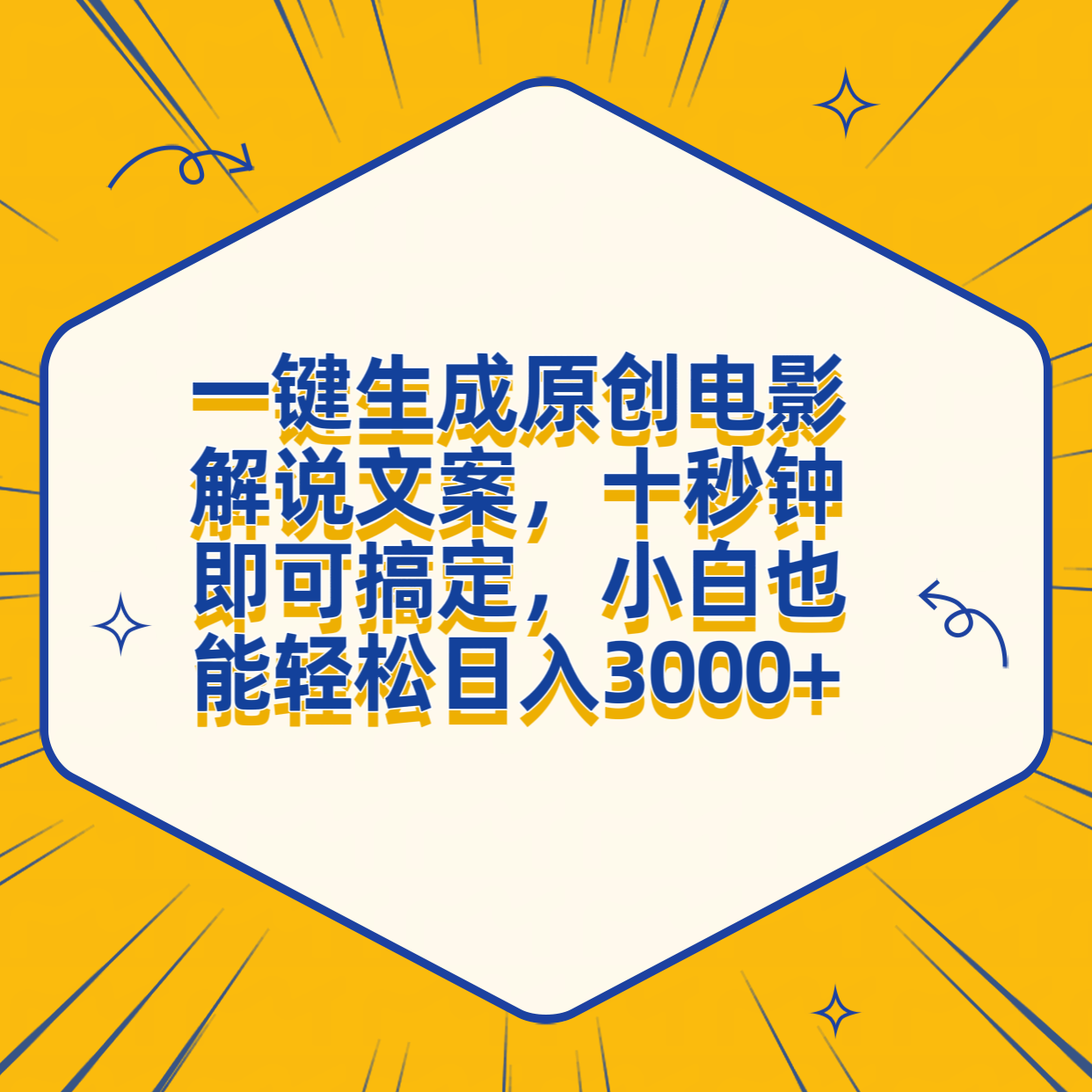 一键生成原创解说视频，十秒钟即可搞定，小白也能日入3000+⭐一键生成原创电影解说文案，十秒钟搞定