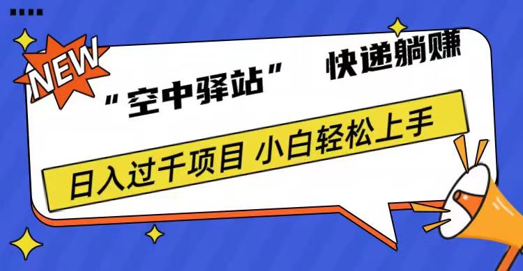 “空中驿站”快递躺赚日入过千项目⭐0成本“空中驿站”快递，一天1000