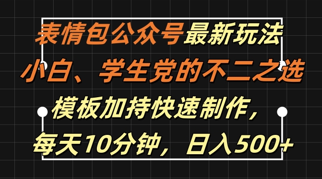 031-20241004-表情包公众号最新玩法，小白、学生党的不二之选，模板加持快速制作，每天10分钟，日入500+