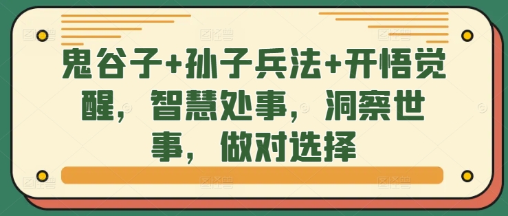 036-20241005-鬼谷子+孙子兵法+开悟觉醒，智慧处事，洞察世事，做对选择