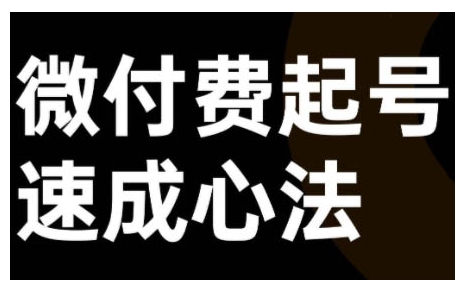 039-20241005-微付费起号速成课，视频号直播+抖音直播，微付费起号速成心法