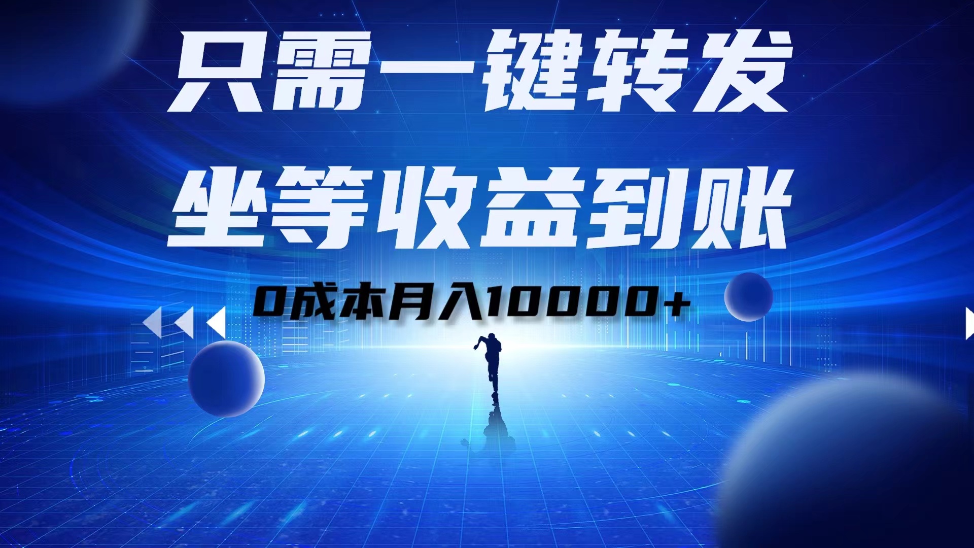 只需一键转发，坐等收益到账，0成本月入10000+⭐只需一键转发，坐等收益到账！0成本一个月10000