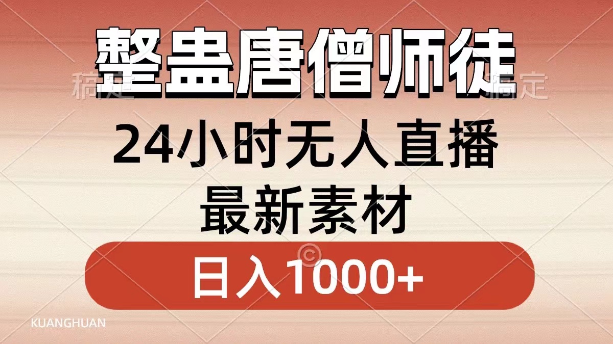 整蛊唐僧师徒四人，无人直播最新素材，小白也能一学就会就，轻松日入1000+⭐整蛊唐僧师徒四人，小白也能一学就会