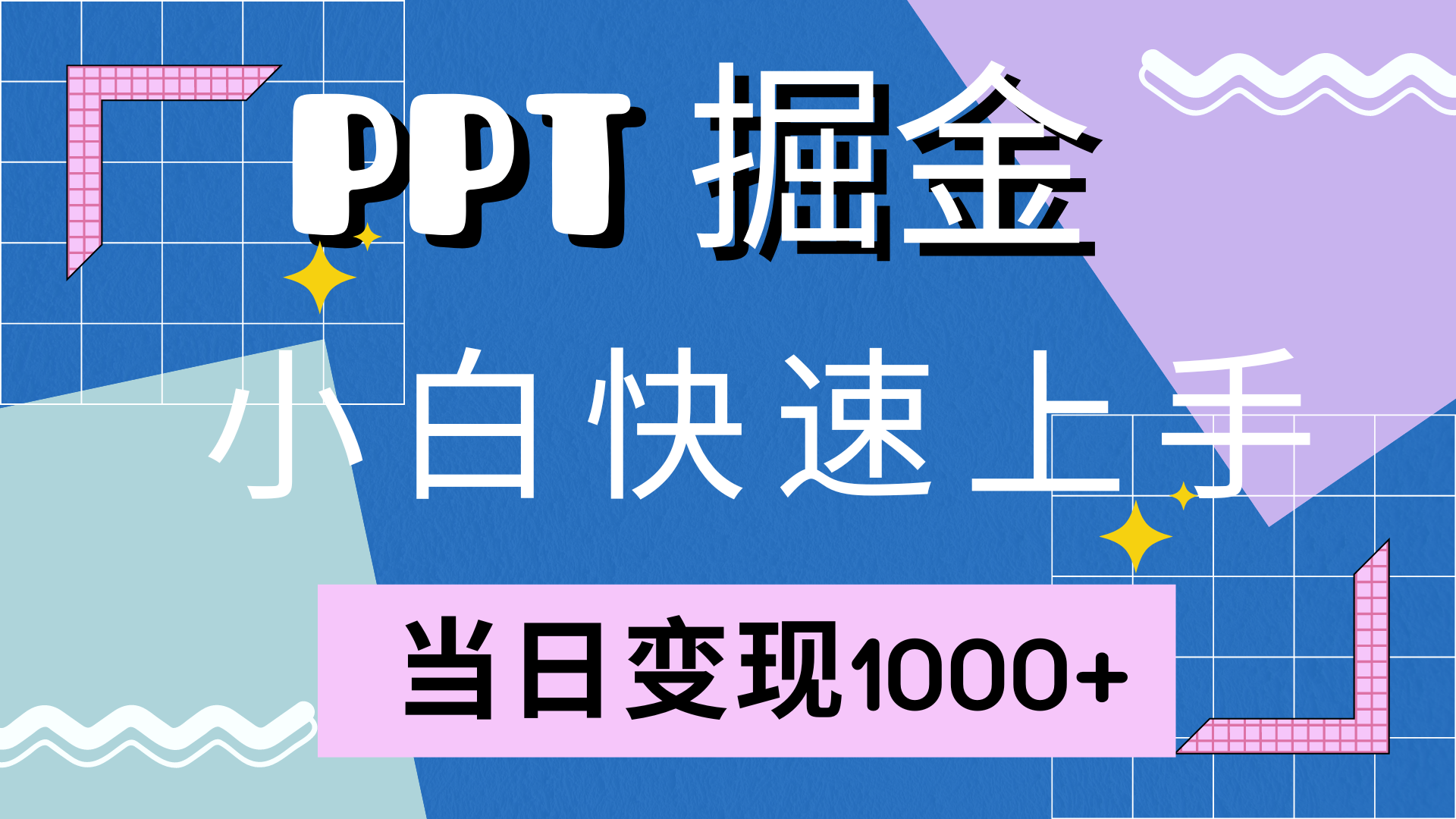 快速上手！小红书简单售卖PPT，当日变现1000+，就靠它（极客）⭐快速上手，小红书简单售卖PPT，当日变现1000 ，就靠它