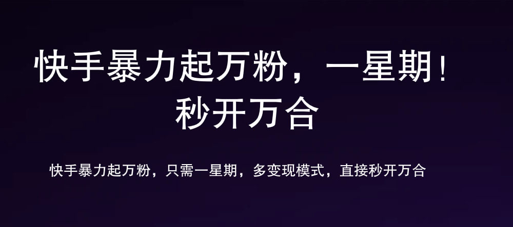 快手暴力起万粉，涨粉只需一星期，多种变现模式，直接秒开万合⭐7 天万粉，吸金变现