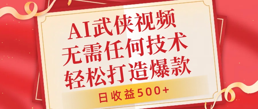 049-20241006-AI武侠视频，无脑打造爆款视频，小白无压力上手，无需任何技术，日收益500+【揭秘】