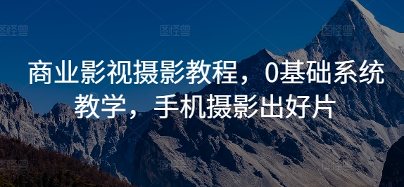 050-20241006-商业影视摄影教程，0基础系统教学，手机摄影出好片