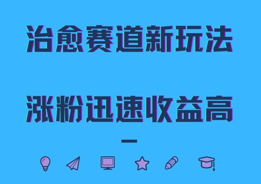 045-20241006-治愈赛道新玩法，治愈文案结合奶奶形象，涨粉迅速收益高【揭秘】