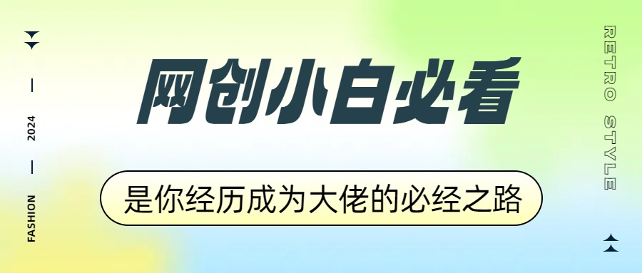 资源站合集网站 全网项目库变现-如何通过卖项目收学员-附多种引流创业粉方法⭐网创小白必看，是你经历成为大佬的必经之路！如何通过卖项目收学员-附多种引流创业粉方法