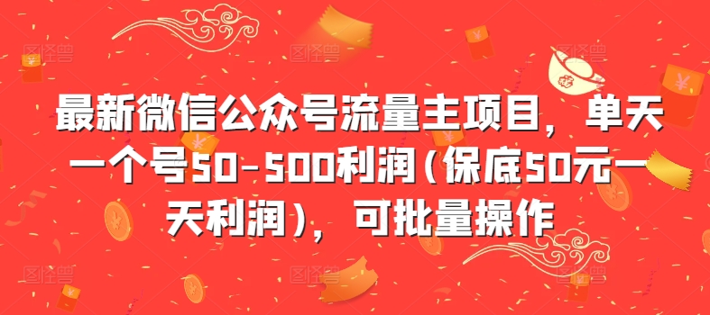 056-20241007-最新微信公众号流量主项目，单天一个号50-500利润(保底50元一天利润)，可批量操作