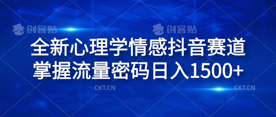 全新心理学情感抖音赛道，掌握流量密码日入1500+⭐全新心理学情感抖音赛道，掌握流量密码一天1500