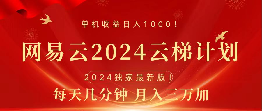 2024网易云云梯计划挂机版免费风口项目⭐2024网易云云梯计划免费风口项目