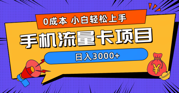 0成本，手机流量卡项目，一天3000