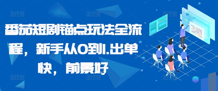 053-20241007-番茄短剧锚点玩法全流程，新手从0到1.出单快，前景好⭐番茄短剧锚点玩法全流程，新手从0到1，出单快，前景好