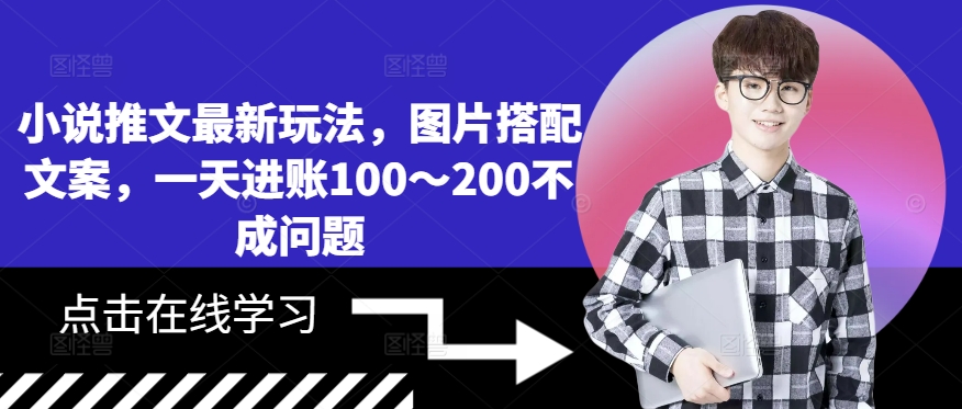 062-20241008-小说推文最新玩法，图片搭配文案，一天进账100～200不成问题