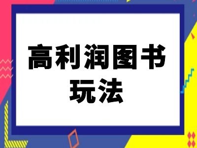 061-20241008-闲鱼高利润图书玩法-闲鱼电商教程