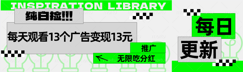 每日观看13个广告获得13块⭐每天观看13个广告获得13块，推广吃分红