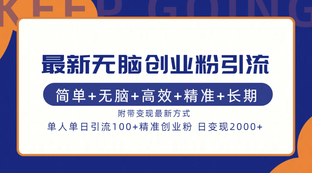 最新无脑创业粉引流！简单 无脑 高效 精准 长期 附带变现方式