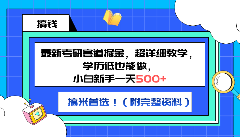 最新考研赛道掘金，小白新手一天500+，学历低也能做，超详细教学，副业首选！（附完整资料）⭐最新考研赛道掘金，小白新手一天500 ，学历低也能做，超详细教学，副业首选！（附完整资料）