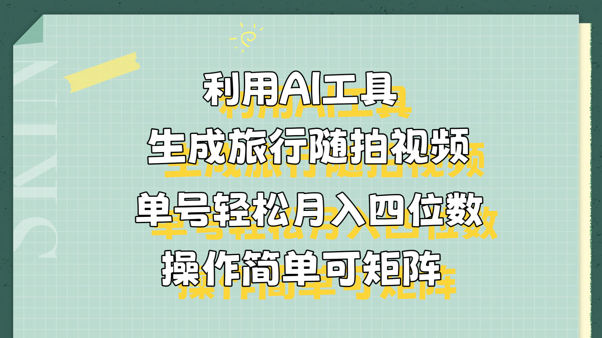 利用AI工具生成旅行随拍视频，单号轻松月入四位数，操作简单可矩阵⭐利用AI工具生成旅行随拍视频，单号轻松一个月四位数，操作简单可矩阵