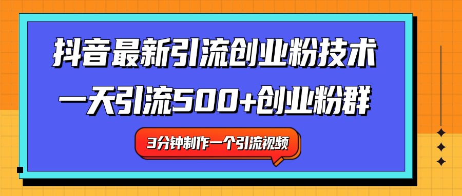 最新抖音引流技术 一天引流满500+创业粉群⭐最新抖音引流技术 一天引流满500 创业粉群