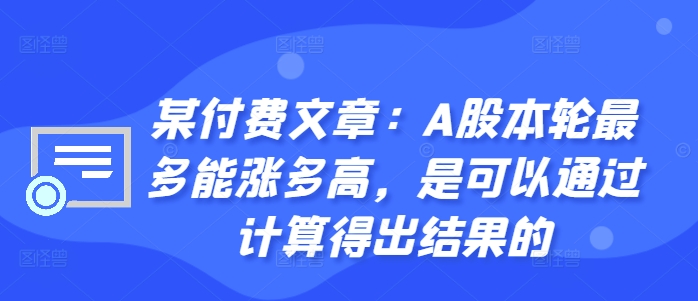 073-20241009-某付费文章：A股本轮最多能涨多高，是可以通过计算得出结果的