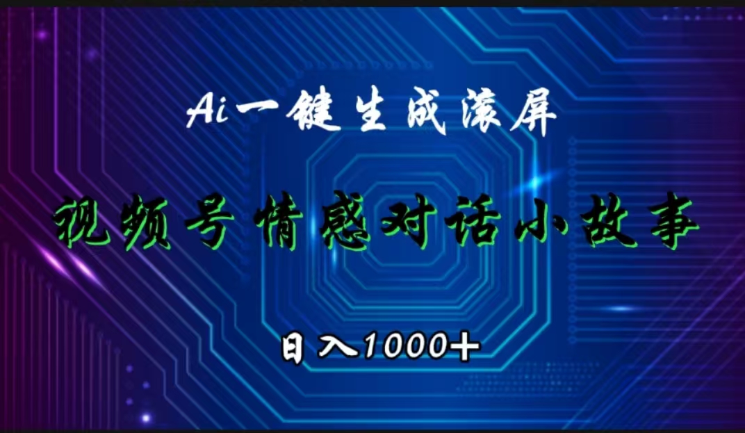 视频号情感小故事赛道，ai百分百原创，日入1000+⭐视频号情感小故事赛道，AI百分百原创，一天1000