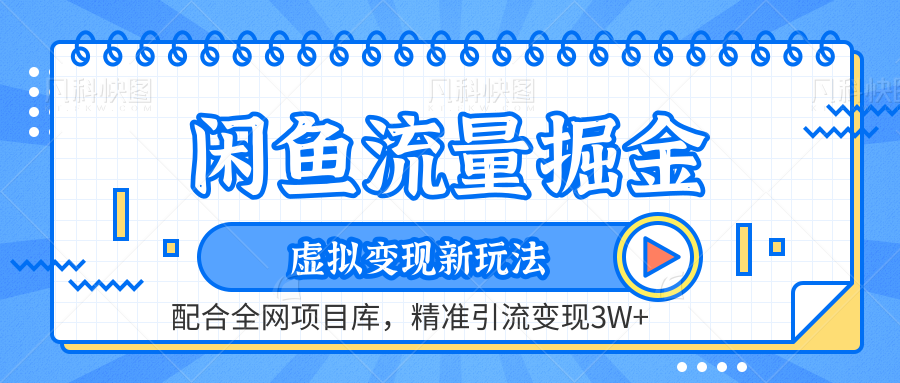 闲鱼流量掘金-虚拟变现新玩法配合全网项目库，精准引流变现3W+⭐闲鱼流量掘金-精准引流变现3W 虚拟变现新玩法，配合全网项目库