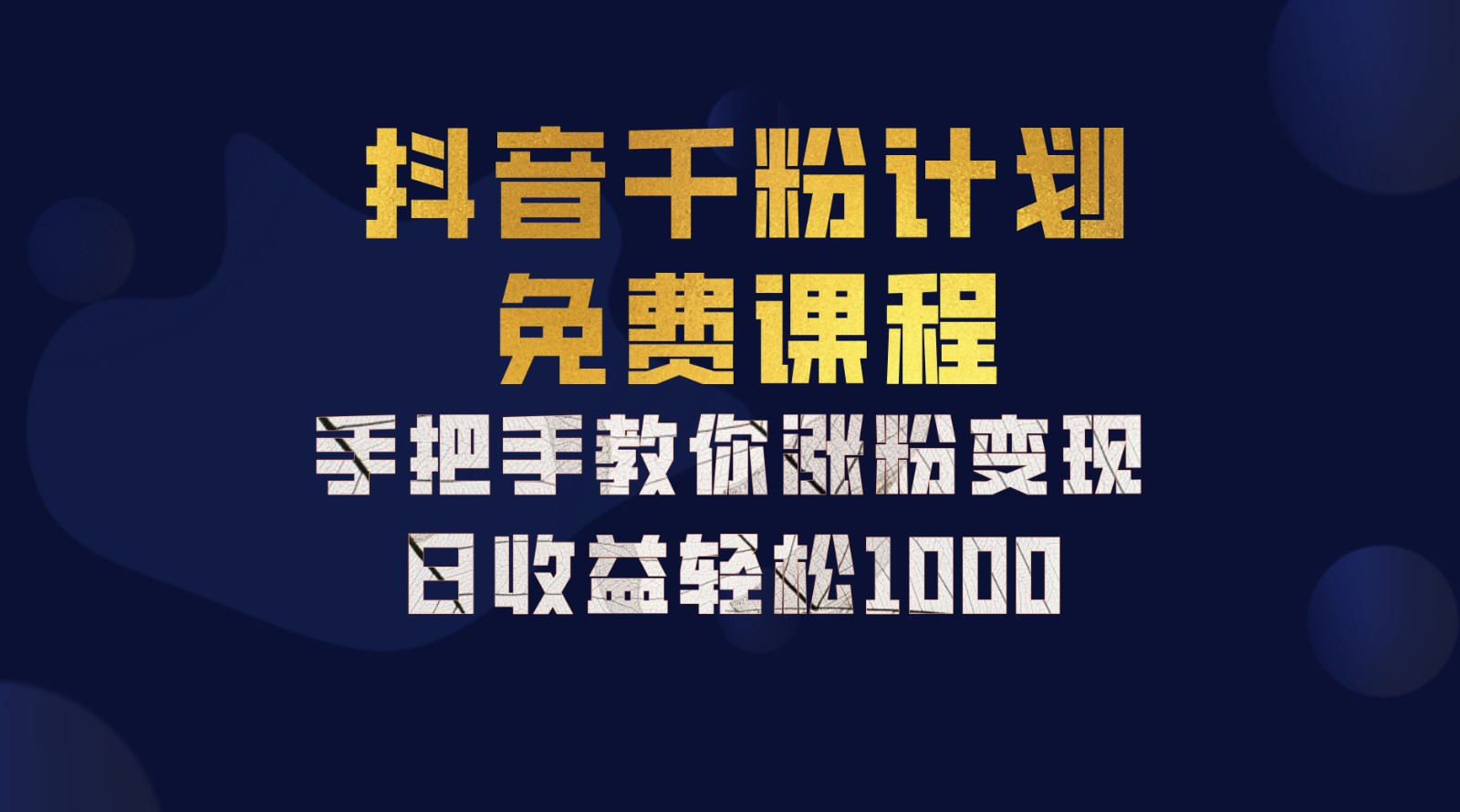 抖音千粉计划，手把手教你一部手机矩阵日入1000+，新手也能学会⭐抖音千粉计划，手把手教你，新手也能学会，一部手机矩阵一天1000 ，