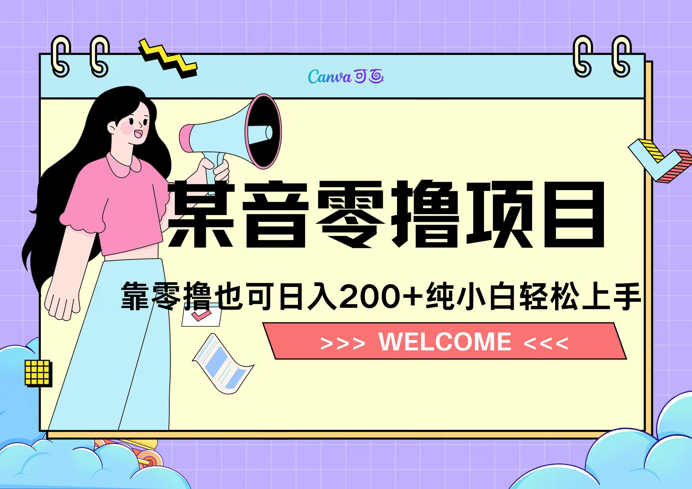 抖音零撸教程⭐抖音小活动（附赠教程）