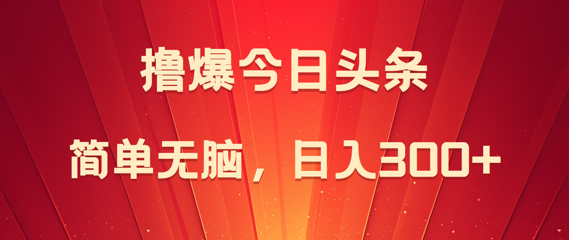 撸爆今日头条，简单无脑，日入300+⭐今日头条项目，简单无脑，一天300