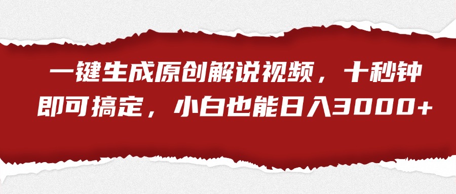 一键生成原创解说视频，十秒钟即可搞定，小白也能日入3000+(1)⭐一键生成原创解说视频，小白也能一天3000 十秒钟即可搞定