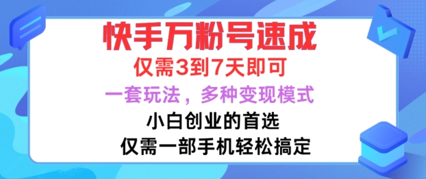 086-20241010-快手万粉号速成，仅需3到七天，小白创业的首选，一套玩法，多种变现模式【揭秘】