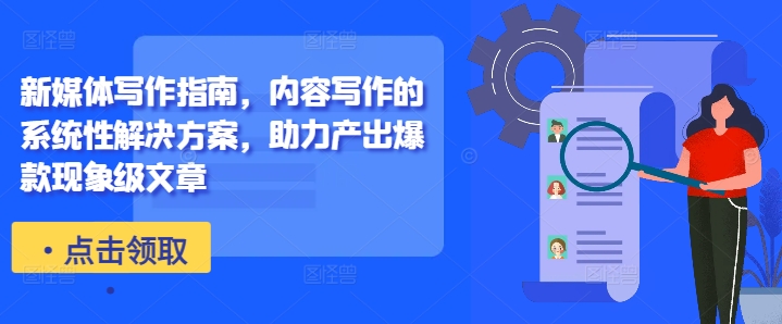 076-20241010-新媒体写作指南，内容写作的系统性解决方案，助力产出爆款现象级文章