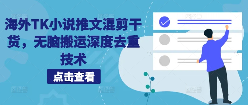 081-20241010-海外TK小说推文混剪干货，无脑搬运深度去重技术