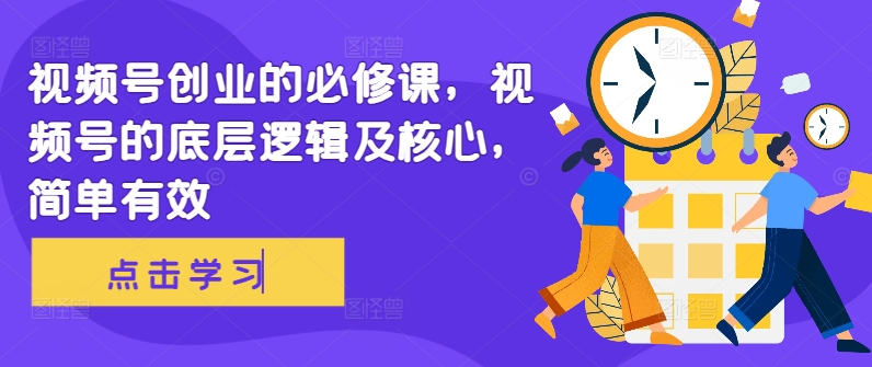 090-20241011-视频号创业的必修课，视频号的底层逻辑及核心，简单有效